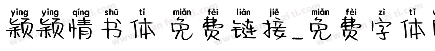 颖颖情书体 免费链接字体转换